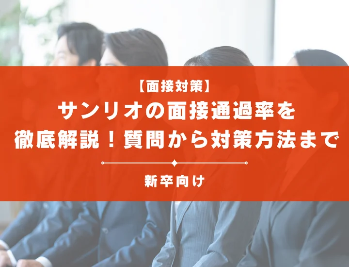 サンリオの面接通過率を徹底解説！聞かれる質問から対策方法まで大学生は必見